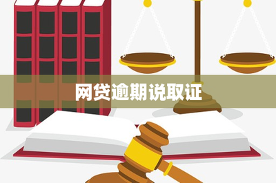 網(wǎng)貸逾期收到“取證”通知怎么辦？——一份專業(yè)的法律風險應(yīng)對指南
